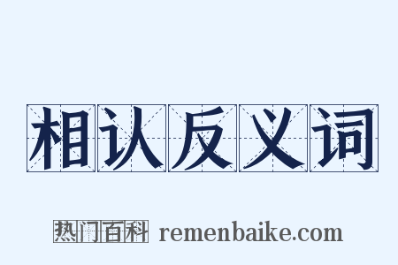 相认反义词是什么意思的图片